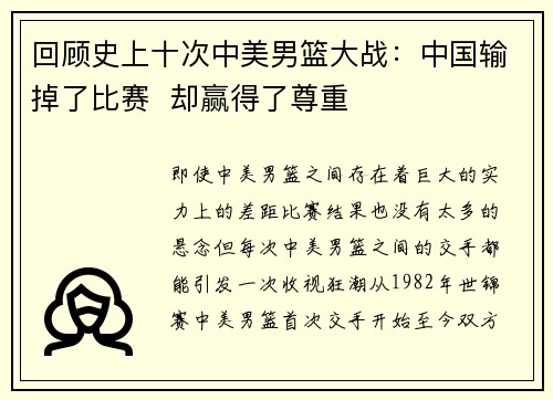 回顾史上十次中美男篮大战:中国输掉了比赛 却赢得了尊重