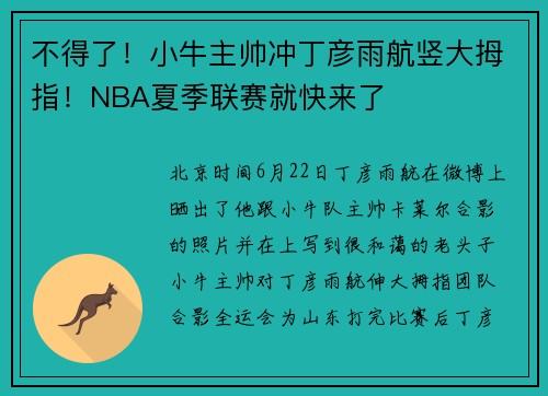不得了！小牛主帅冲丁彦雨航竖大拇指！NBA夏季联赛就快来了