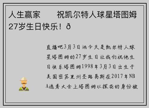 人生赢家☘️祝凯尔特人球星塔图姆27岁生日快乐！🎂