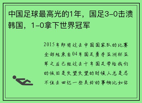 中国足球最高光的1年，国足3-0击溃韩国，1-0拿下世界冠军