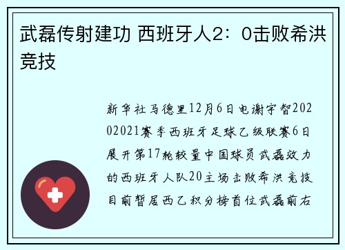 武磊传射建功 西班牙人2：0击败希洪竞技