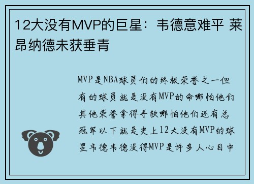 12大没有MVP的巨星：韦德意难平 莱昂纳德未获垂青