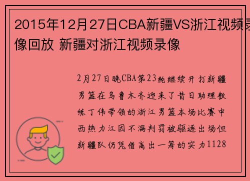 2015年12月27日CBA新疆VS浙江视频录像回放 新疆对浙江视频录像
