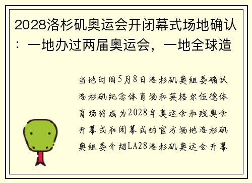 2028洛杉矶奥运会开闭幕式场地确认：一地办过两届奥运会，一地全球造价最高！