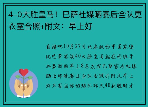 4-0大胜皇马！巴萨社媒晒赛后全队更衣室合照+附文：早上好