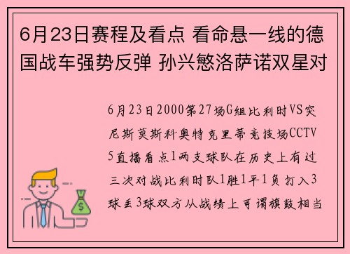 6月23日赛程及看点 看命悬一线的德国战车强势反弹 孙兴慜洛萨诺双星对决