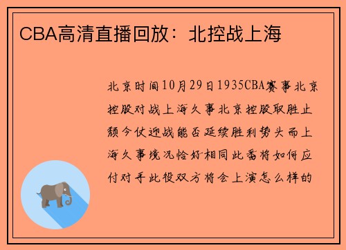 CBA高清直播回放：北控战上海