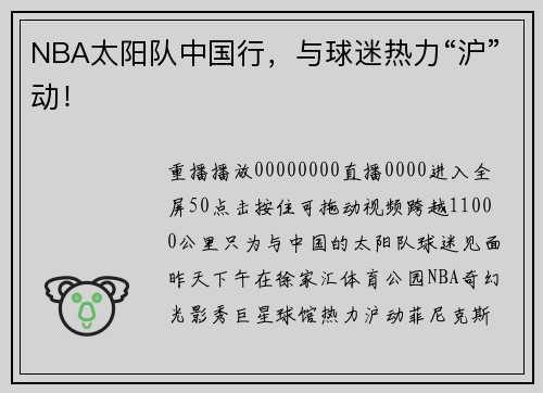 NBA太阳队中国行，与球迷热力“沪”动！