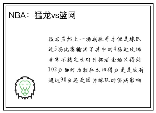 NBA：猛龙vs篮网