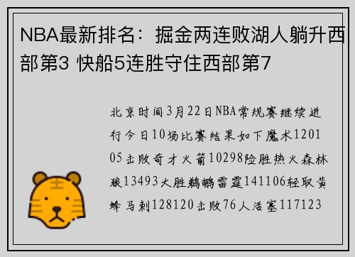 NBA最新排名：掘金两连败湖人躺升西部第3 快船5连胜守住西部第7