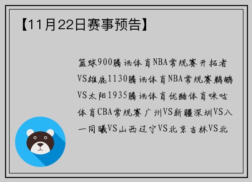 【11月22日赛事预告】