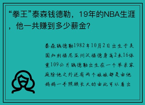“拳王”泰森钱德勒，19年的NBA生涯，他一共赚到多少薪金？