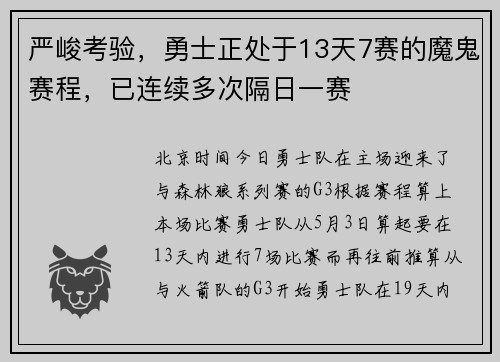 严峻考验，勇士正处于13天7赛的魔鬼赛程，已连续多次隔日一赛