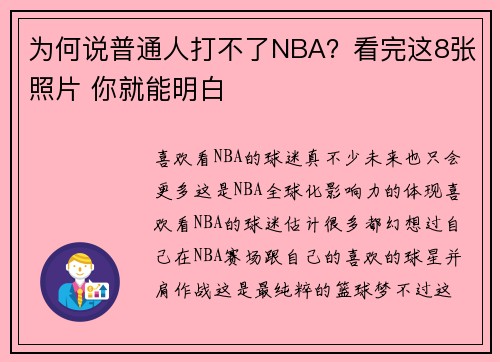 为何说普通人打不了NBA？看完这8张照片 你就能明白