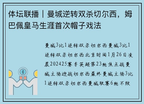 体坛联播｜曼城逆转双杀切尔西，姆巴佩皇马生涯首次帽子戏法