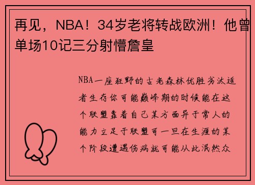 再见，NBA！34岁老将转战欧洲！他曾单场10记三分射懵詹皇