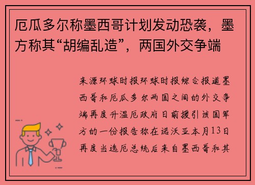 厄瓜多尔称墨西哥计划发动恐袭，墨方称其“胡编乱造”，两国外交争端再升温