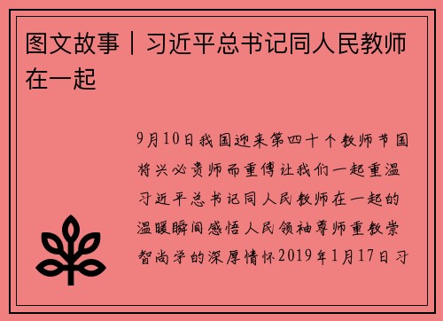 图文故事｜习近平总书记同人民教师在一起