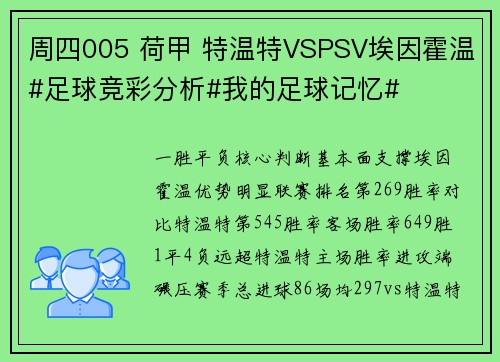 周四005 荷甲 特温特VSPSV埃因霍温#足球竞彩分析#我的足球记忆#