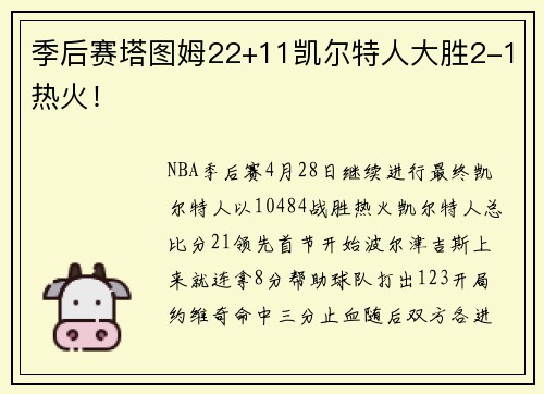 季后赛塔图姆22+11凯尔特人大胜2-1热火！