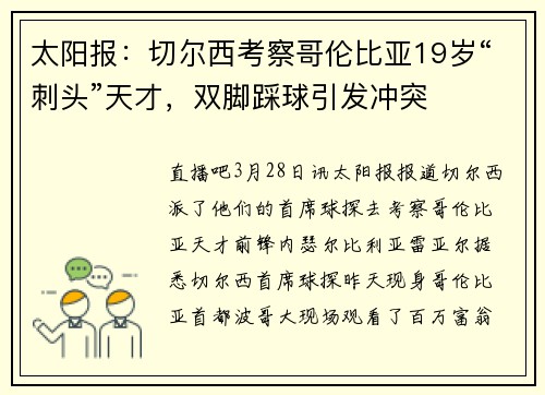 太阳报：切尔西考察哥伦比亚19岁“刺头”天才，双脚踩球引发冲突