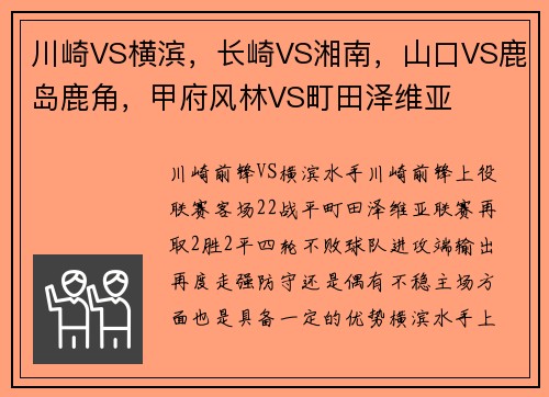 川崎VS横滨，长崎VS湘南，山口VS鹿岛鹿角，甲府风林VS町田泽维亚