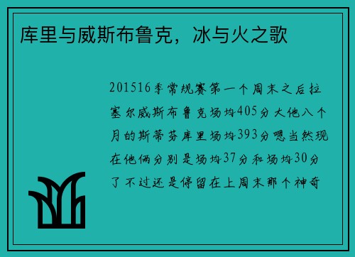 库里与威斯布鲁克，冰与火之歌