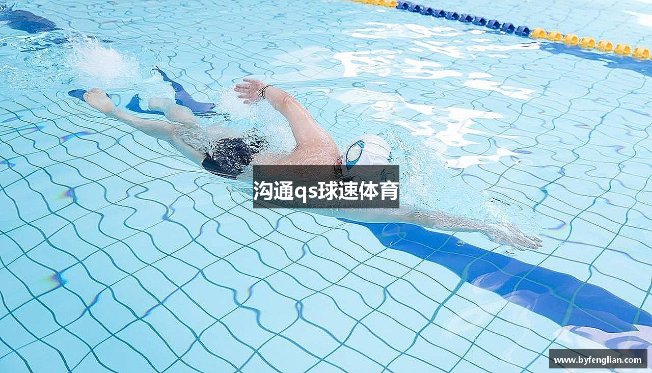 沟通qs球速体育